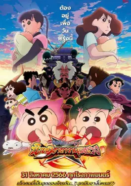 Crayon Shin-chan Movie 30 Mononoke Ninja Chinpuuden (2023)