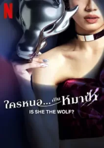 Is She the Wolf (2023)