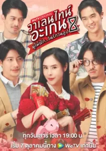 Valentine’s Again (2023)