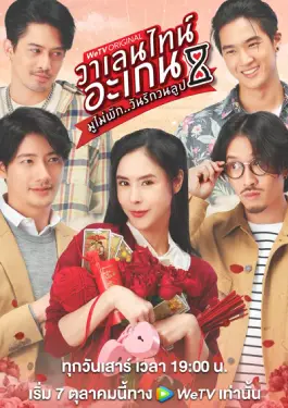 Valentine’s Again (2023)