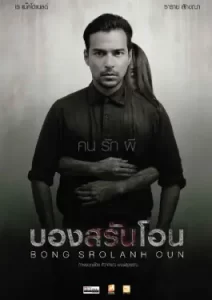 Bong Srolanh Oun (2015)