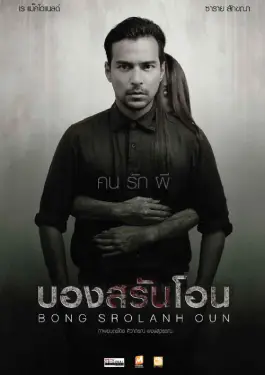 Bong Srolanh Oun (2015)