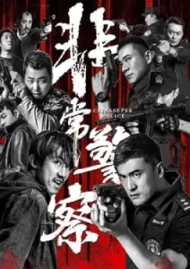 China Super Police (2023)