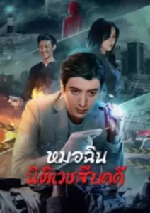 Dr.Qin (2023)