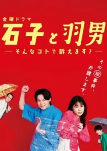 Ishiko and Haneo: You're Suing Me? (2022)