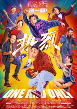 ONE AND ONLY (2023)
