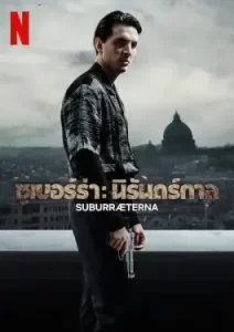 SUBURRAETERNA (2023)
