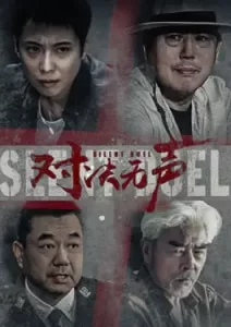 Silent Duel (2023)