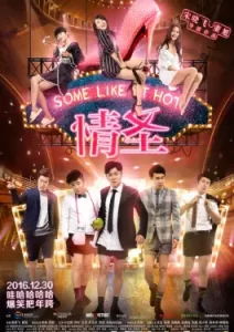 Some Like It Hot (2016)