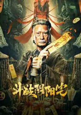 The Battle of Yin and Yang House (2023)