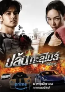 The X-Treme Riders (2023)