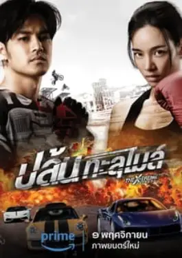 The X-Treme Riders (2023)