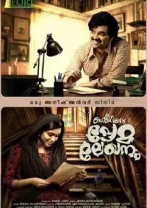 Basheerinte Premalekhanam (2017)
