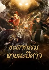 Fate of Devil: Devastation (2023)