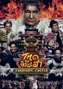 Takeshi's Castle (2023)