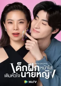 Intern in My Heart (2024)