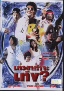 Tengs Angel (2008)
