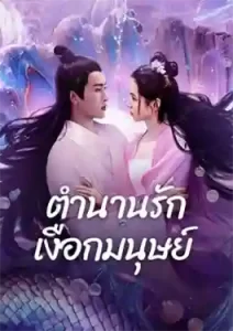 ดูหนังจีนฟรี Mermaid (2024) ตำนานรักเงือกมนุษย์