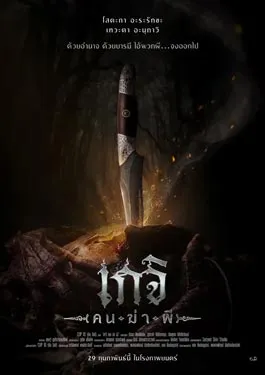 The Exit (2024) เกจิ คนฆ่าผี