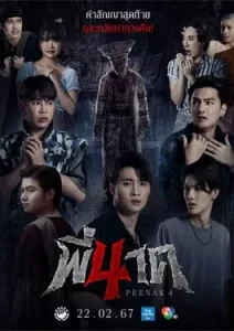 พี่นาค 4