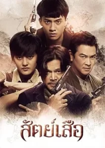 Bromise (2024) สัตย์เสือ